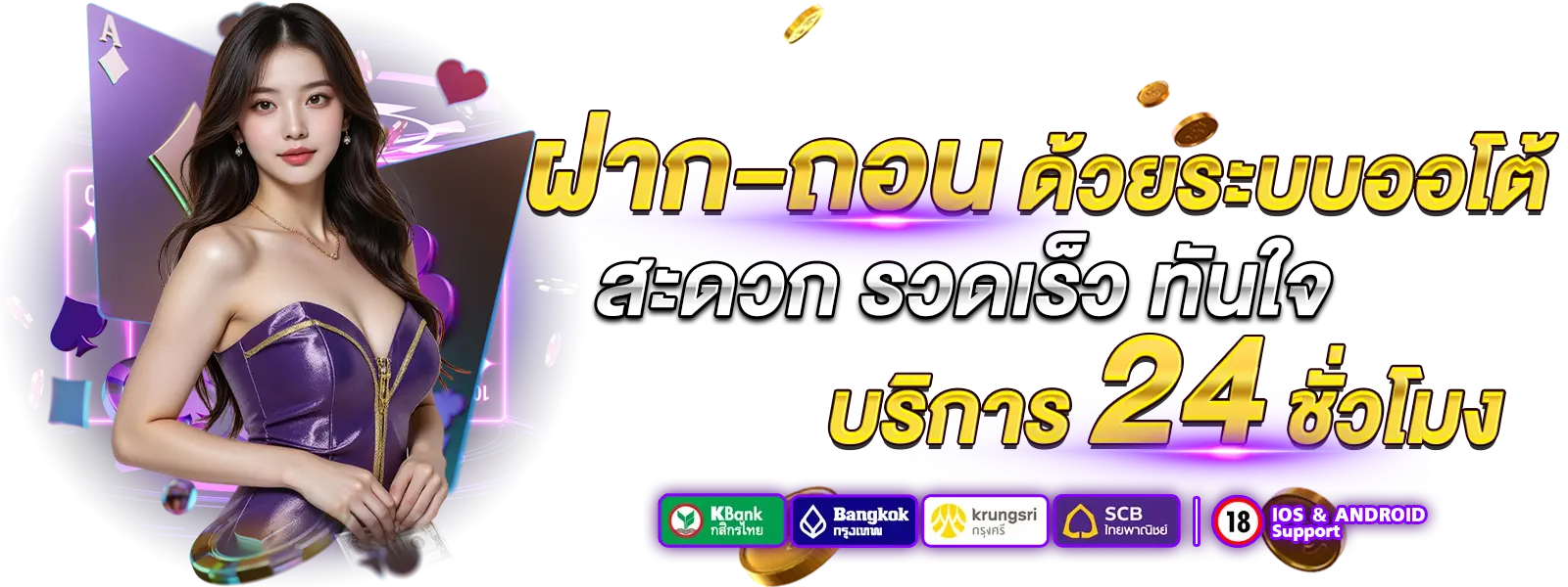 ฝาก ถอน รวดเร็ว