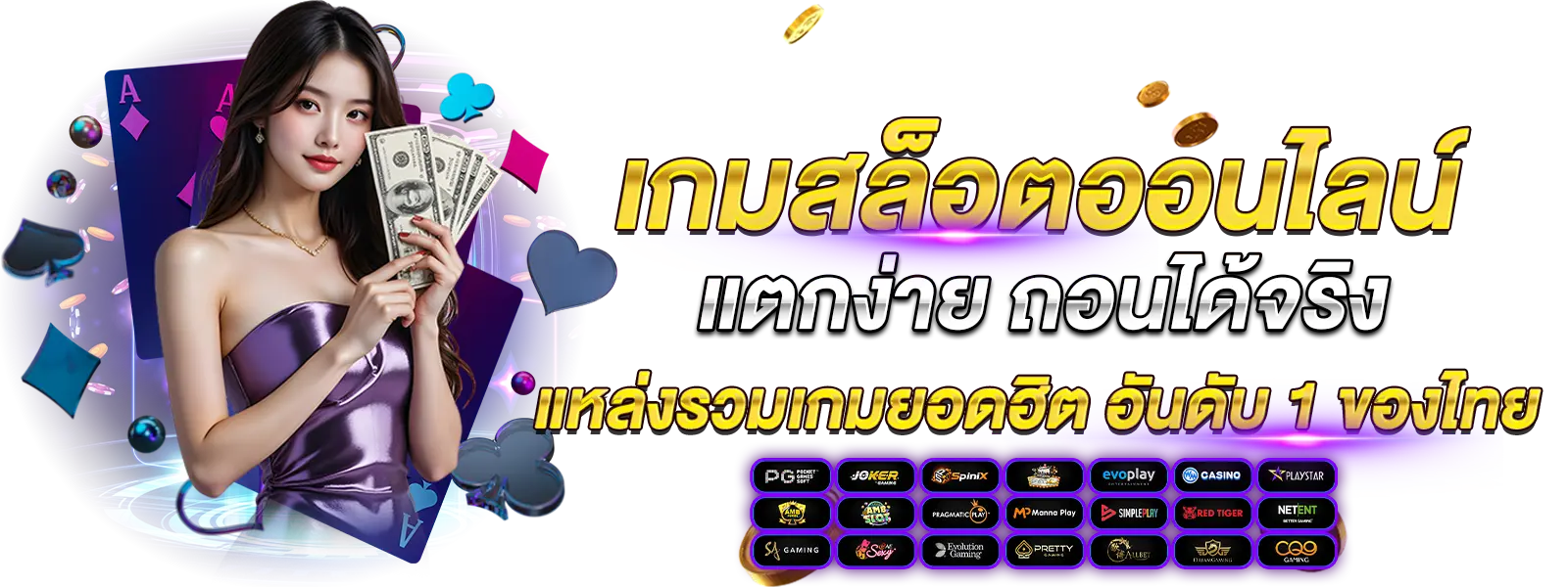 เกมสล็อตออนไลน์