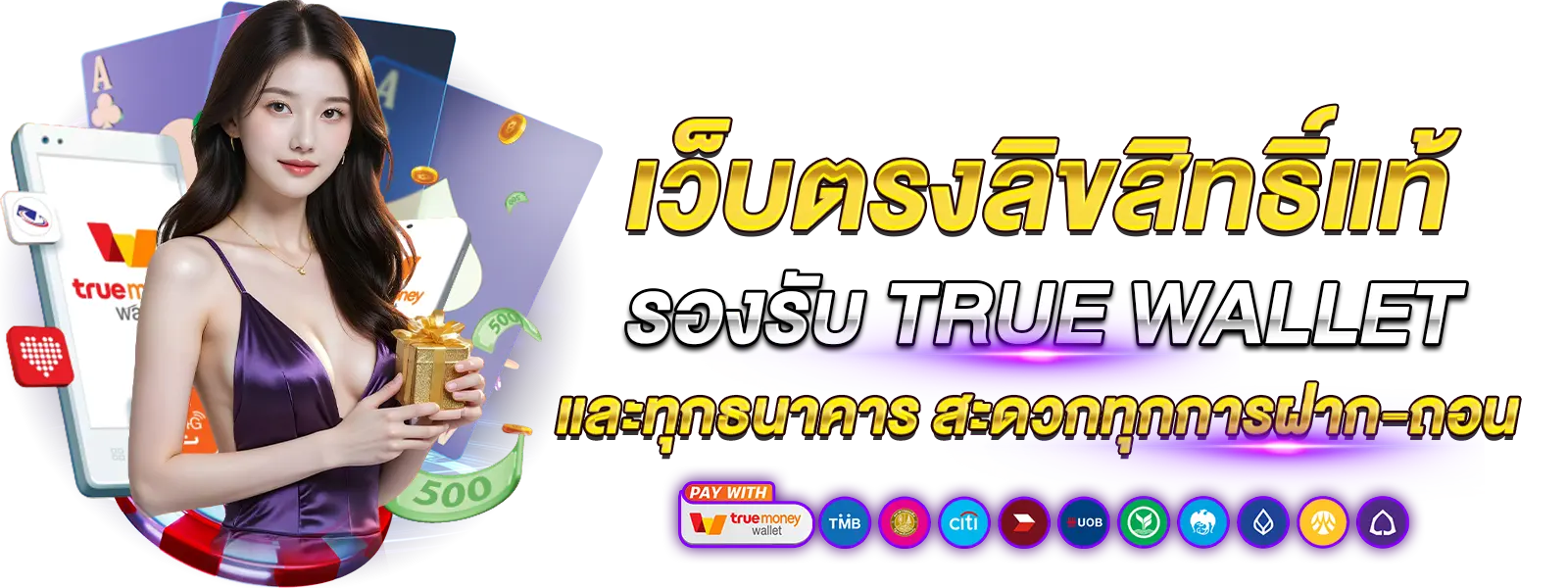 เว็บตรง ลิขสิทธิ์แท้